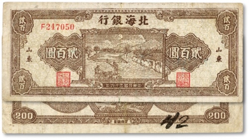  民国三十六年（1947年）北海银行棕色打场图贰百圆，单字轨小号码券，山东地名，少见，八成新