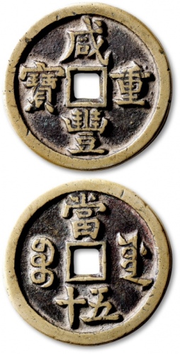  清代咸丰宝源当五十大样 极美品