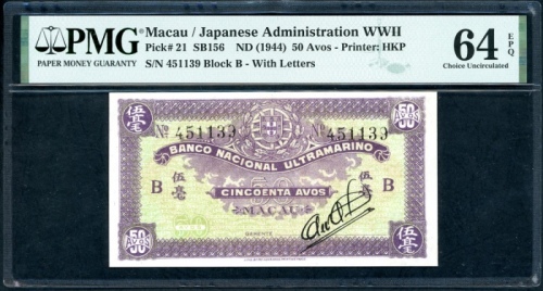  1944年澳门二战日佔时期50元，编号4511389 B，PMG 64EPQ Macau / Japanese Administration WWII, 50 avos, ND(1944), seri