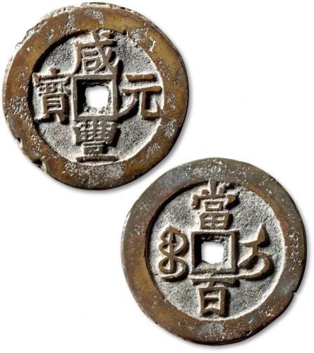  清代咸丰宝伊当百普版 极美品