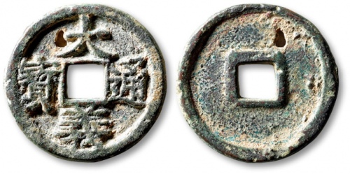  元末起义军钱大义通宝折二 极美品