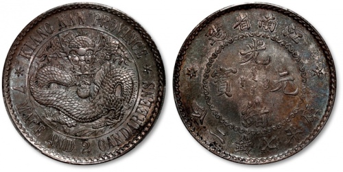  江南省造老江南七钱二分人字边目省 PCGS MS 62