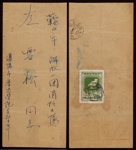  1950年沈阳寄鞍山平信中式封，贴纪5东贴保卫世界和平5000元一枚