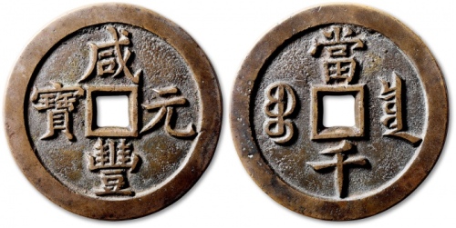  清代咸丰宝泉当千母钱 GBCA 少泉鉴定 极美25