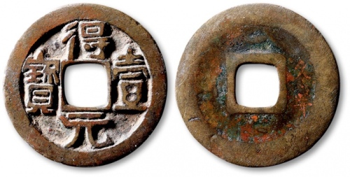  唐代得壹元宝背上月 上美品