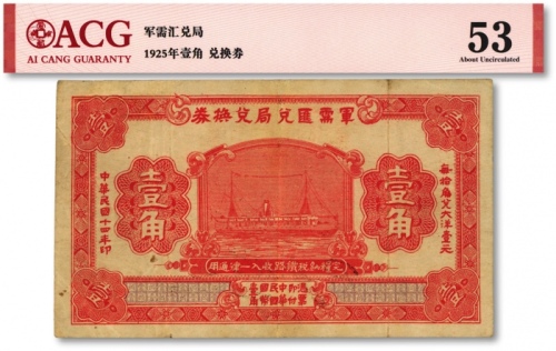  民国十四年（1925年）军需汇兑局兑换券壹角，由直系军阀吴佩孚之讨贼联军总司令部发行于汉口等地，色彩浓郁，原票近八成新