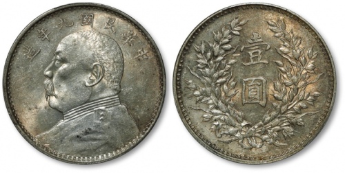  袁世凯像民国九年壹圆精发 PCGS AU 58