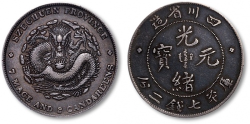  四川省造光绪元宝七钱二分阔面龙 PCGS XF 40
