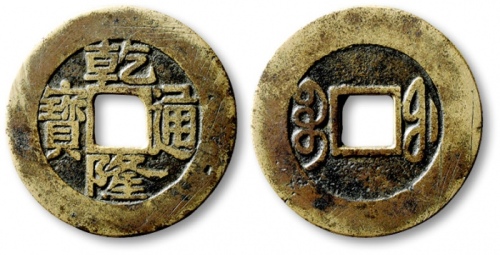  清代乾隆通宝宝泉小平大样 公博 少泉鉴定 上美22