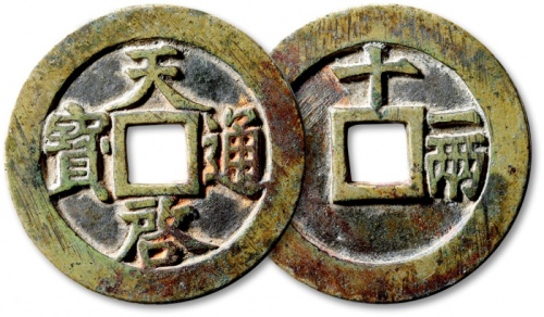  明代天启通宝折十背十·一两 极美品