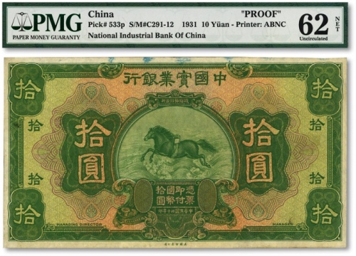  民国二十年（1931年）中国实业银行拾圆试模存档样本券，仅正面，少见，雕刻版纹路清晰，色彩浓郁，原汁原味，海外资深藏家出品，全新（唯一亚军分，冠军分仅1枚）