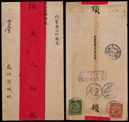  1906年浙江处州寄杭州双挂号红条封，此封由处州府城邮呈浙江巡抚部院张大人，背贴蟠龙10分、2分各一枚