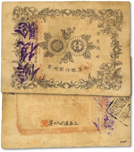  黄帝纪元四千六百零九年（1911年）山西大汉银行军用票壹圆，晋省通用，背盖“中华民国晋军政分府临时大都督关防”，辛亥革命军票及晋钞之双重大珍品，极为罕见，凤毛麟角；源于著名前辈纸币收藏家吴筹中先生之旧