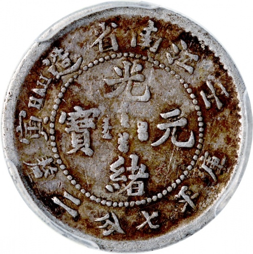 江南省造壬寅光绪元宝库平七分二釐及一钱四分四釐，分别评PCGS VF20及XF40