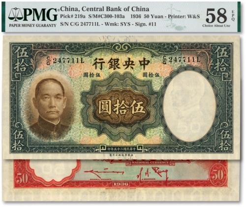  民国二十五年（1936年）中央银行华德路版伍拾圆，色彩浓郁，凹凸明显，江南资深藏家出品，九八成新（低评）