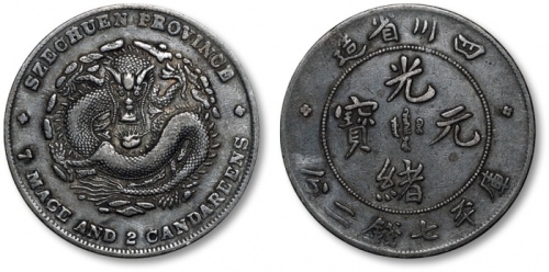  四川省造光绪元宝七钱二分阔面龙 极美