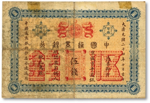  大清光绪二十四年（1898年）中国通商银行·京城京平足银伍钱，色彩纯正，海外资深藏家出品，近八成新