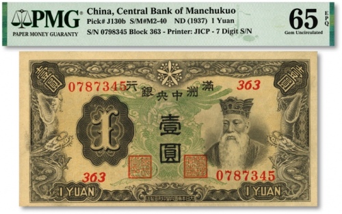  满洲中央银行乙号券（1937年）壹圆，纸张硬挺，纹理清晰，色彩浓艳鲜明，品相极佳，九八成新（亚军分）
