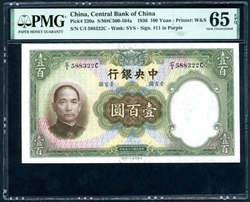  民国二十五年中央银行一百圆，编号 C/I 588322C，PMG 65EPQ