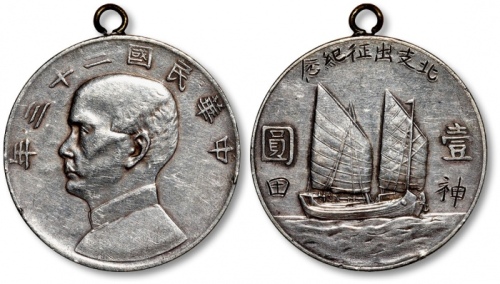  民国二十三年孙中山像背帆船壹圆银币一枚，背刻“北支出征纪念·神田”字样，有挂环，整体清晰，灰色老包浆，银光闪亮，状态自然，极美品