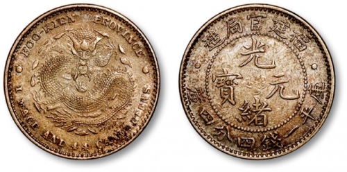  福建省造光绪元宝一钱四分四厘 近未流通