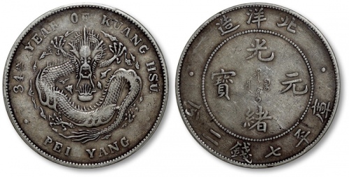  北洋造光绪34年七钱二分普通 PCGS VF 35