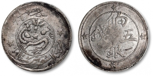  新疆省造喀什饷银五钱中心点面背五星 PCGS XF 45