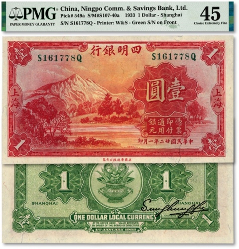  民国廿二年（1933年）四明银行华德路版壹圆，上海地名，绿色号码券，色彩明丽，资深藏家出品，近九成新