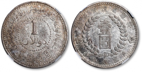  新疆省造造币厂铸壹圆尖足1 NGC XF-Details Scratches