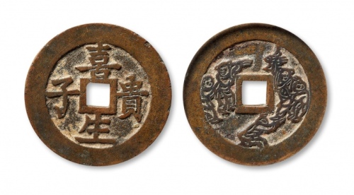  清代喜生贵子五子夺魁花钱 GBCA 古-美品 82