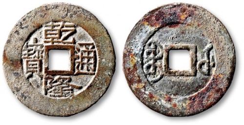  清代乾隆通宝宝武小平样钱 极美品