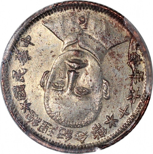  民国十六年开国纪念币孙像一圆，PCGS AU Detail有清洗，#44292326