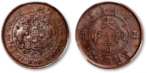  己酉大清铜币十文鸡爪龙 PCGS AU 50