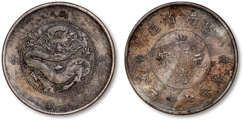  云南省造光绪元宝七钱二分困龙 极美