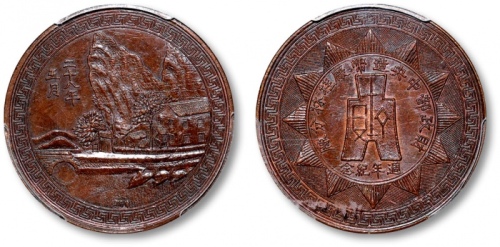  民国二十八年中央造币厂桂林分厂周年纪念章 PCGS UNC Details