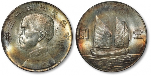  孙像船洋民国23年壹圆普通 PCGS MS 63