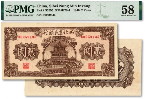  民国廿九年（1940年）西北农民银行棕色楼阁图贰圆，纸张硬挺，纹理清晰，色彩纯正明丽，原汁原味，九八成新（低评）