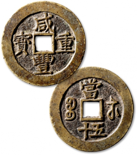  清代咸丰宝苏当五十尔宝 极美品