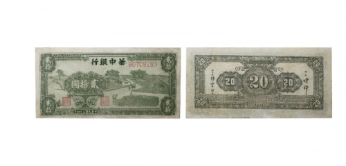  民国三十四年华中银行农耕图二十元纸钞 B0708283 
