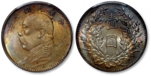  袁世凯像民国三年壹圆三角元 PCGS MS 64
