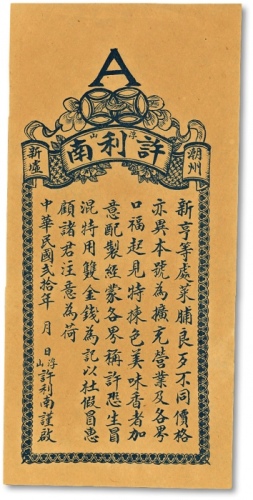  民国贰拾年（1931年）潮州新墟浮山·许利南菜脯广告一件，上载使用“双钱图案为此号商标以杜假冒”事，保存完好