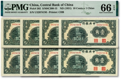  中央银行中华版杏坛壹角共8枚连号，前后字轨，纸张白净，纹理清晰，色彩浓艳鲜明，全新（均为季军分）