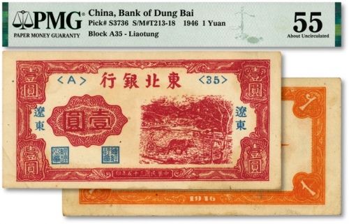  民国三十五年（1946年）东北银行壹圆，辽东地名，色彩浓艳，全新（低评）