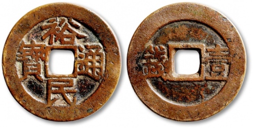  明代三藩钱裕民通宝背壹钱 极美品