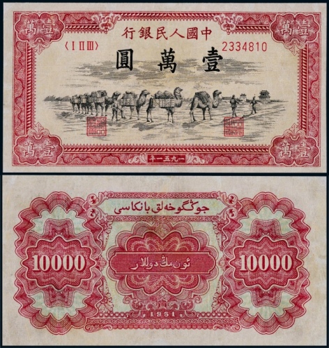  1951年第一版人民币壹万圆骆驼队一枚