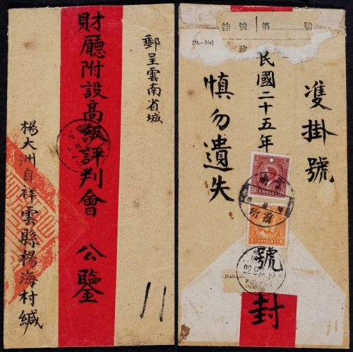 1936年云南前所寄云南府双挂号红条封，背贴北平版烈士像20分、1分各一枚