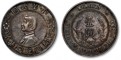  孙中山像开国纪念壹圆普通 近未流通