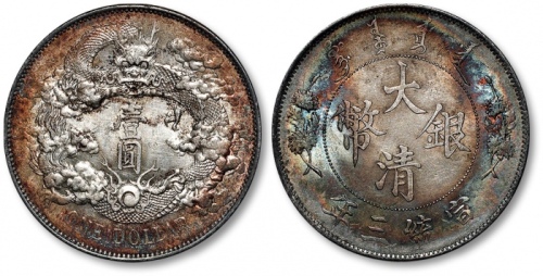  宣统三年大清银币壹圆普通 近未流通