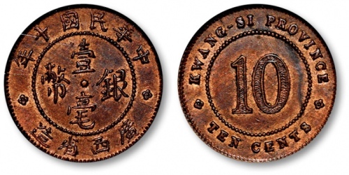 广西省造民国十年壹毫铜质 NGC MS 62