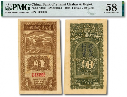  民国廿七年（1938年）晋察冀边区银行壹角，方体小号码券，十分少见，色彩浓郁，状态自然，九五成新